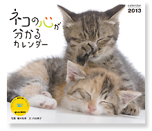 ネコの心が分かるカレンダー2013