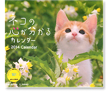 ネコの心が分かるカレンダー2014