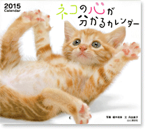 ネコの心が分かるカレンダー2015