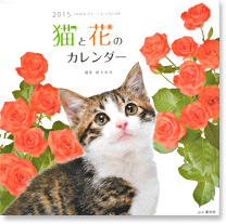 猫と花のカレンダー2015