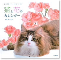 猫と花のカレンダー2017