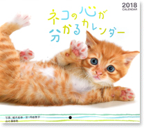 ネコの心が分かるカレンダー2018