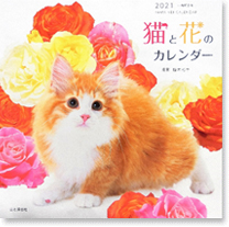 猫と花のカレンダー2021